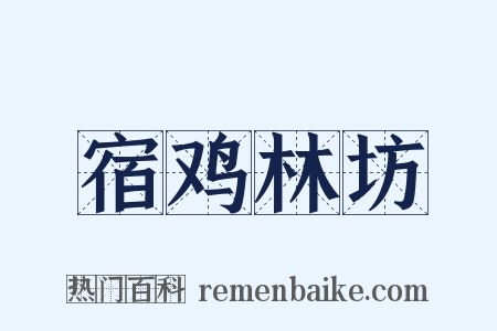 宿鸡林坊是什么意思的图片